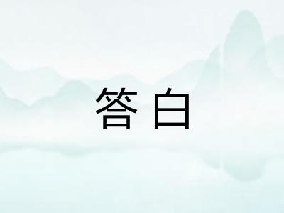 答白