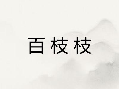 百枝枝