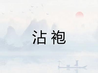 沾袍