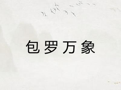 包罗万象