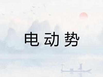 电动势 电动势