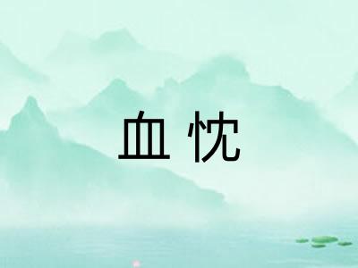 血忱