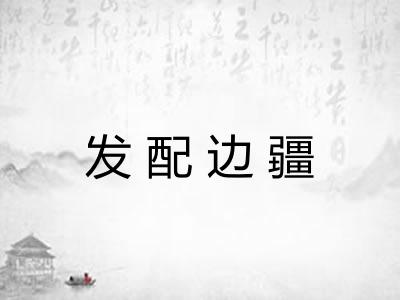 发配边疆