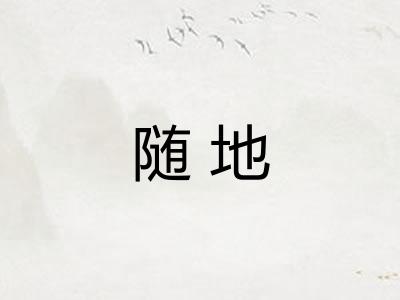 随地