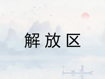 解放区