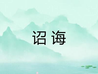 诏诲