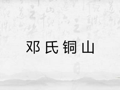 邓氏铜山