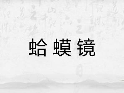 蛤蟆镜