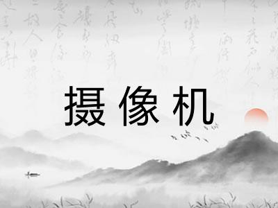 摄像机