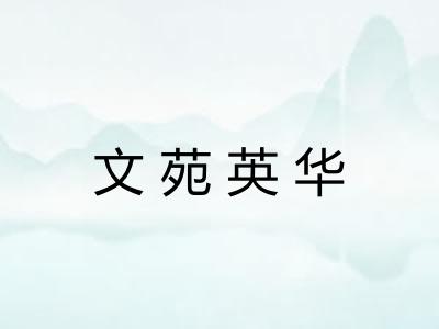 文苑英华