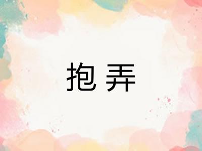 抱弄