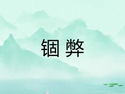 锢弊