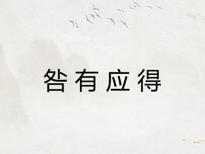 咎有应得