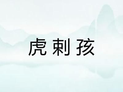 虎剌孩