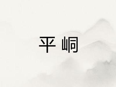 平峒