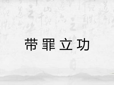 带罪立功