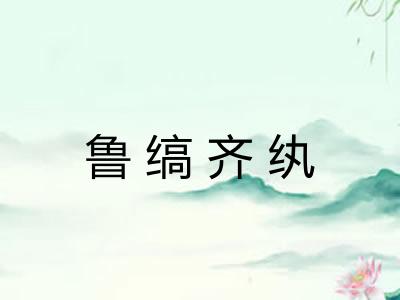 鲁缟齐纨