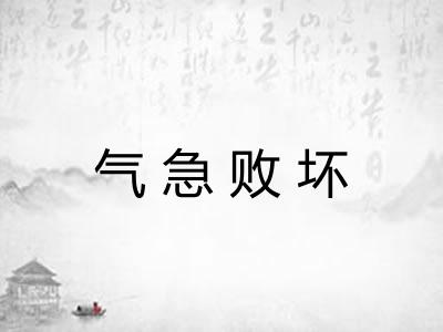 气急败坏