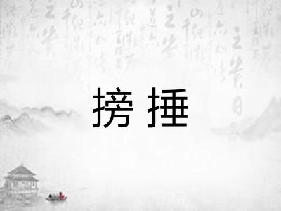 搒捶