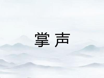 掌声 掌声