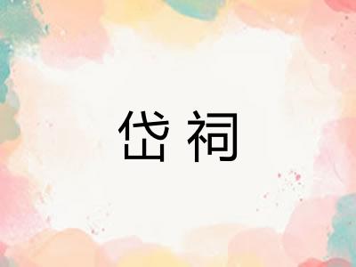 岱祠