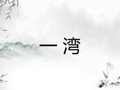 一湾