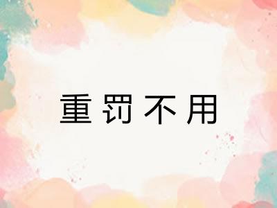 重罚不用
