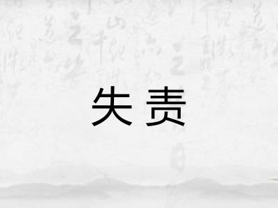 失责 失责