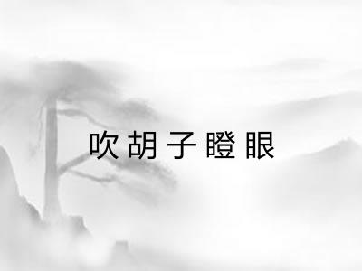 吹胡子瞪眼