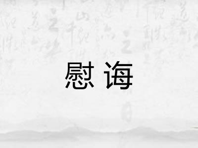 慰诲