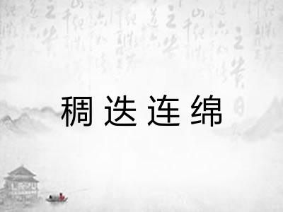 稠迭连绵