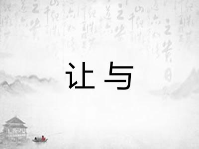 让与