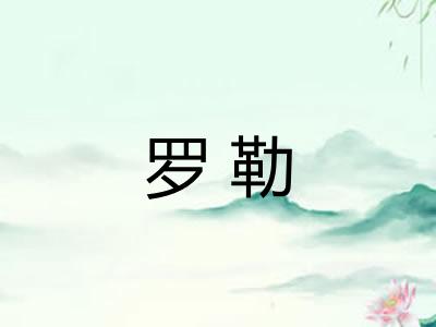 罗勒