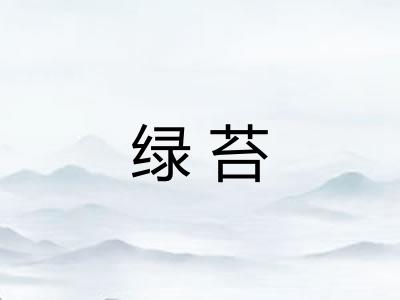 绿苔