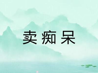 卖痴呆