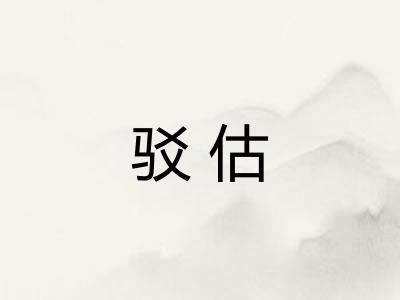 驳估