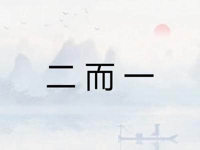 二而一