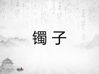 镯子 镯子