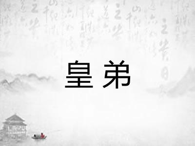 皇弟