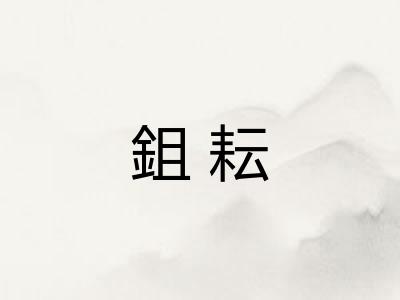 鉏耘