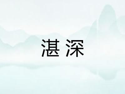 湛深
