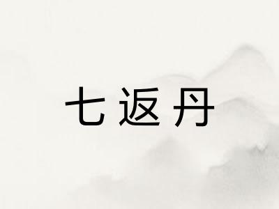 七返丹
