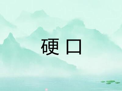 硬口