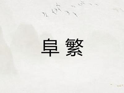 阜繁