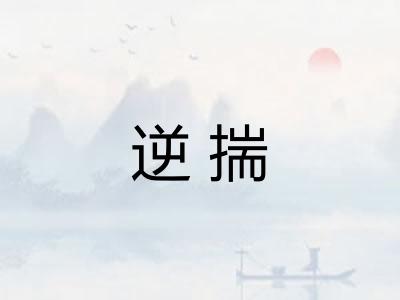 逆揣