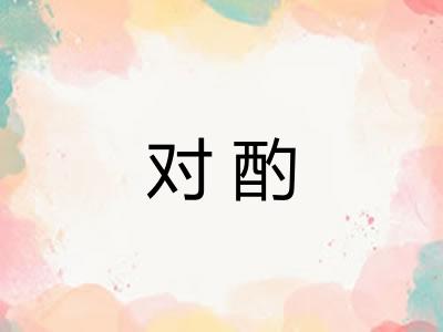 对酌