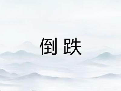 倒跌