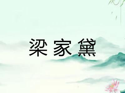 梁家黛