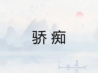 骄痴