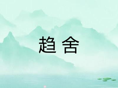 趋舍 趋舍